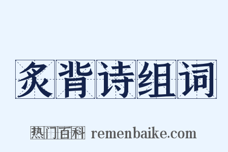 炙背诗组词是什么意思的图片